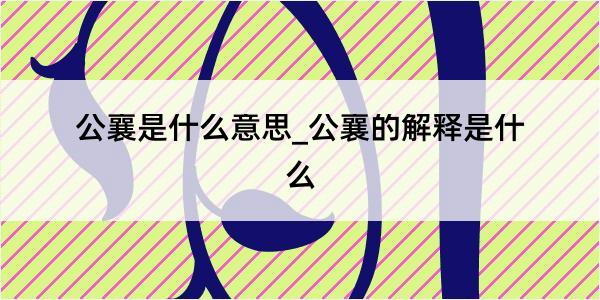 公襄是什么意思_公襄的解释是什么