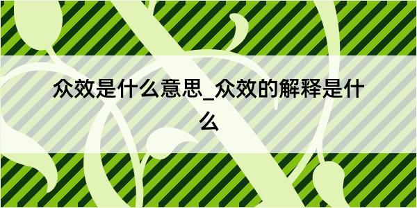 众效是什么意思_众效的解释是什么