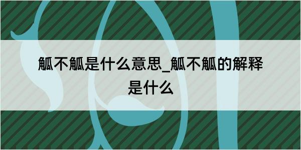 觚不觚是什么意思_觚不觚的解释是什么