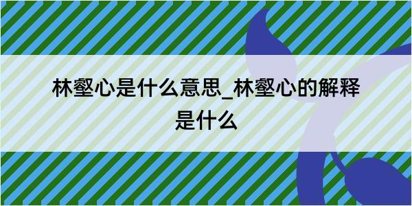 林壑心是什么意思_林壑心的解释是什么