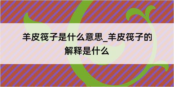 羊皮筏子是什么意思_羊皮筏子的解释是什么