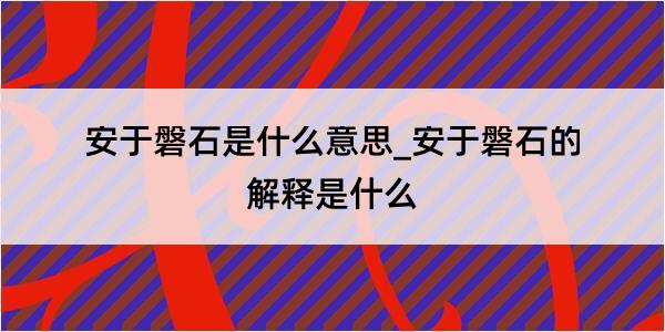 安于磐石是什么意思_安于磐石的解释是什么