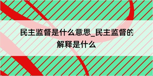 民主监督是什么意思_民主监督的解释是什么