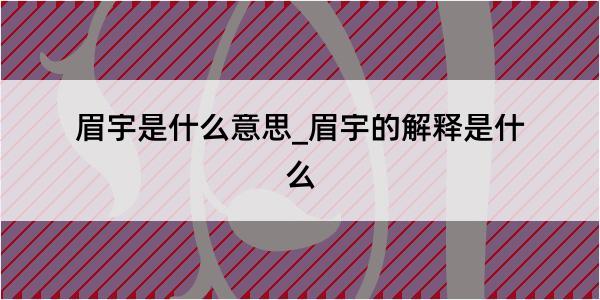 眉宇是什么意思_眉宇的解释是什么