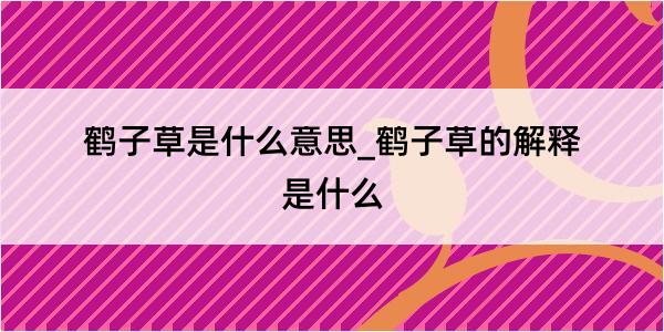 鹤子草是什么意思_鹤子草的解释是什么