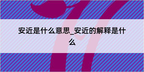 安近是什么意思_安近的解释是什么