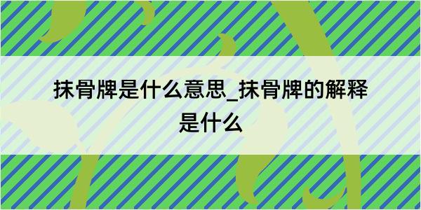 抹骨牌是什么意思_抹骨牌的解释是什么