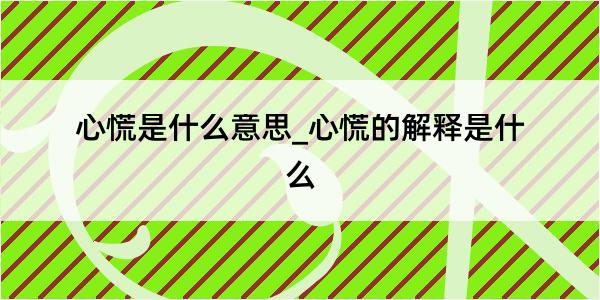 心慌是什么意思_心慌的解释是什么