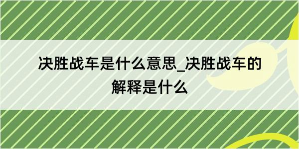 决胜战车是什么意思_决胜战车的解释是什么