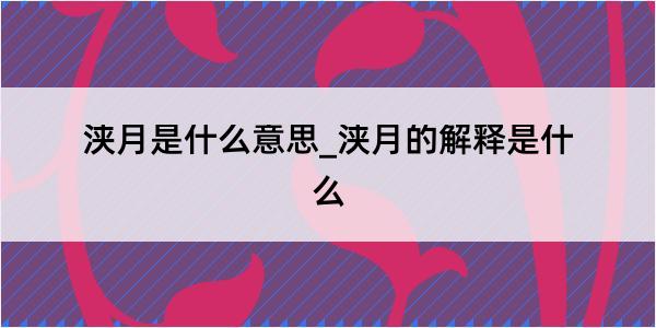 浃月是什么意思_浃月的解释是什么