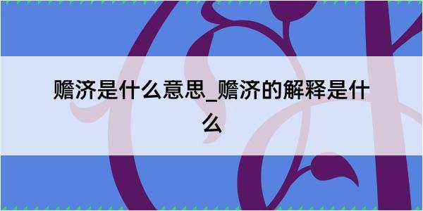 赡济是什么意思_赡济的解释是什么