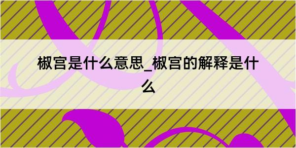 椒宫是什么意思_椒宫的解释是什么