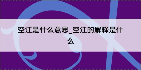 空江是什么意思_空江的解释是什么