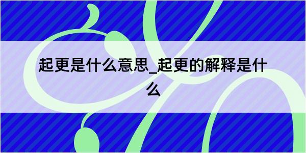 起更是什么意思_起更的解释是什么