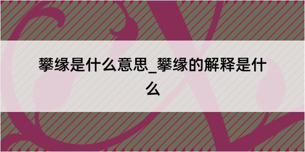 攀缘是什么意思_攀缘的解释是什么