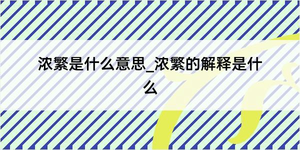 浓繁是什么意思_浓繁的解释是什么