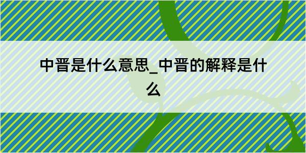 中晋是什么意思_中晋的解释是什么