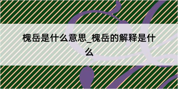 槐岳是什么意思_槐岳的解释是什么