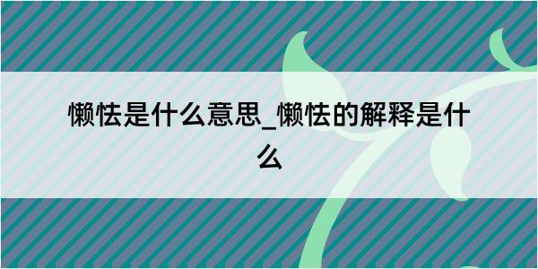 懒怯是什么意思_懒怯的解释是什么