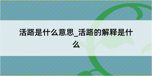 活路是什么意思_活路的解释是什么