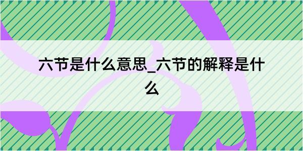 六节是什么意思_六节的解释是什么