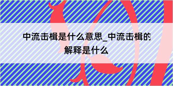 中流击楫是什么意思_中流击楫的解释是什么