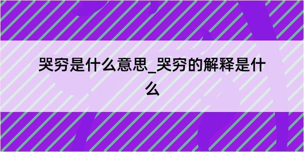 哭穷是什么意思_哭穷的解释是什么