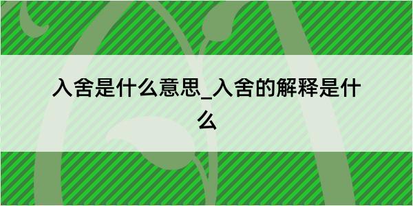 入舍是什么意思_入舍的解释是什么