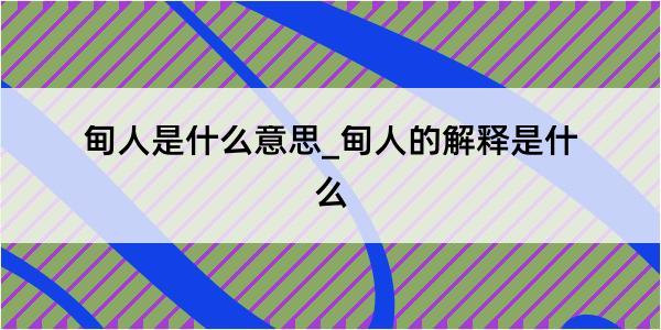 甸人是什么意思_甸人的解释是什么