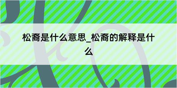 松裔是什么意思_松裔的解释是什么