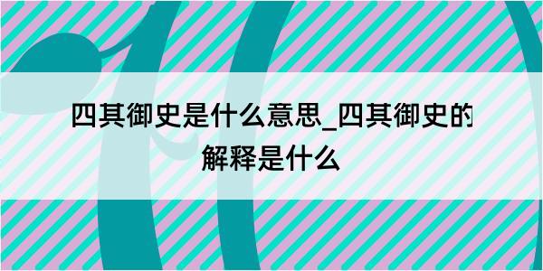 四其御史是什么意思_四其御史的解释是什么