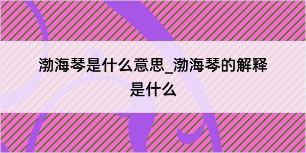 渤海琴是什么意思_渤海琴的解释是什么