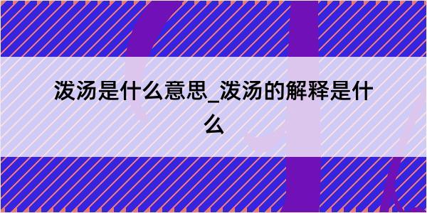 泼汤是什么意思_泼汤的解释是什么