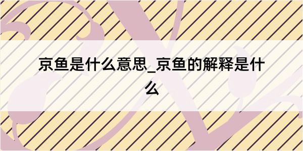 京鱼是什么意思_京鱼的解释是什么