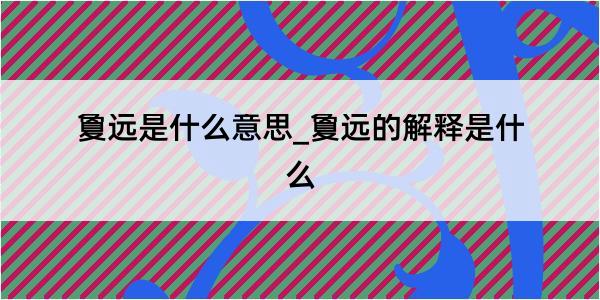 夐远是什么意思_夐远的解释是什么