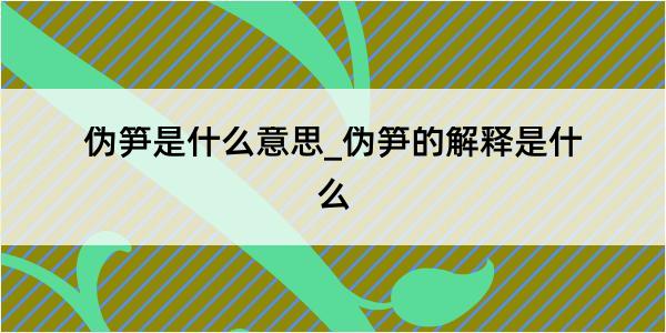 伪笋是什么意思_伪笋的解释是什么