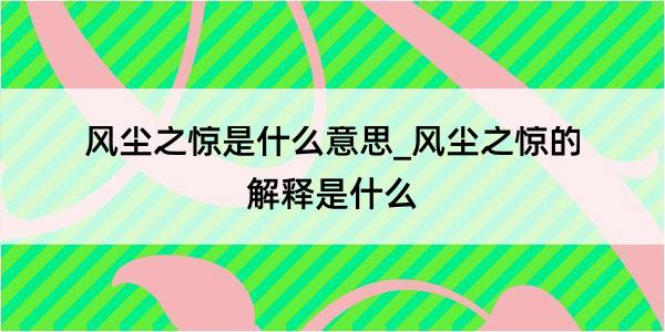 风尘之惊是什么意思_风尘之惊的解释是什么