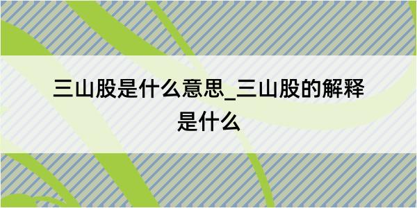 三山股是什么意思_三山股的解释是什么