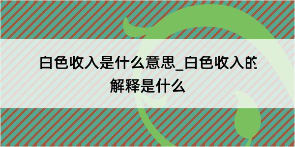 白色收入是什么意思_白色收入的解释是什么