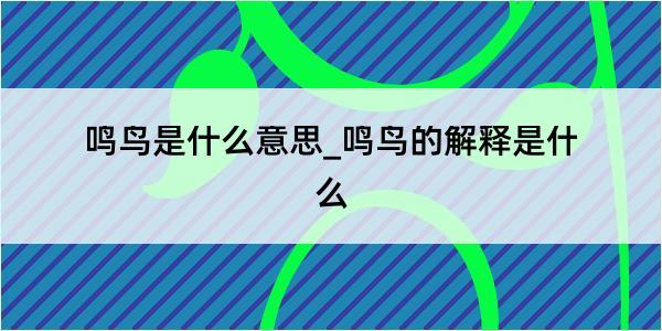 鸣鸟是什么意思_鸣鸟的解释是什么