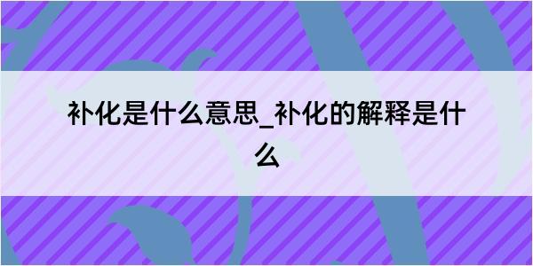 补化是什么意思_补化的解释是什么