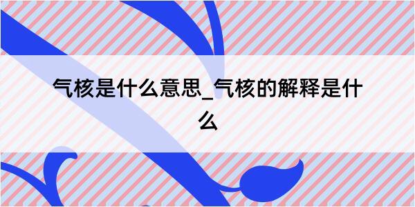 气核是什么意思_气核的解释是什么