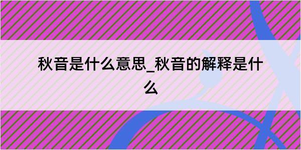 秋音是什么意思_秋音的解释是什么