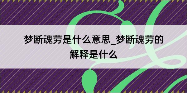 梦断魂劳是什么意思_梦断魂劳的解释是什么