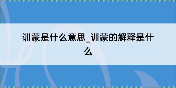 训蒙是什么意思_训蒙的解释是什么