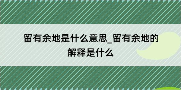 留有余地是什么意思_留有余地的解释是什么