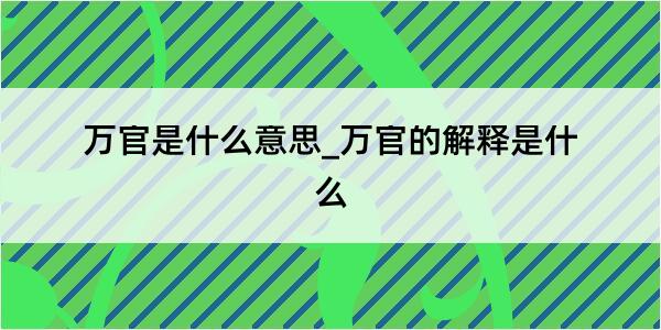 万官是什么意思_万官的解释是什么