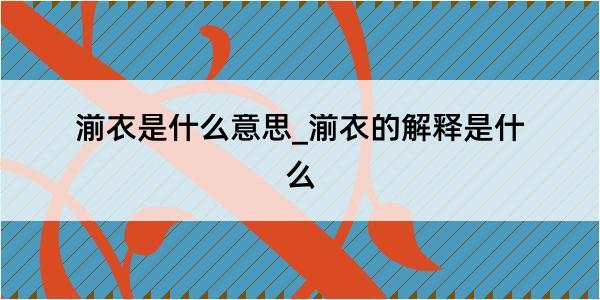 湔衣是什么意思_湔衣的解释是什么