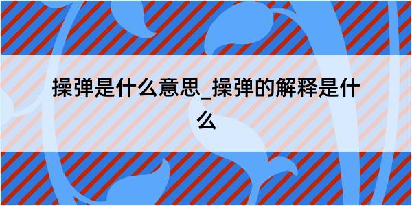 操弹是什么意思_操弹的解释是什么