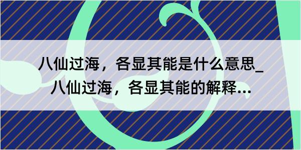 八仙过海，各显其能是什么意思_八仙过海，各显其能的解释是什么